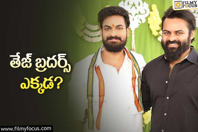 ఒక్కసారిగా సైలెంట్‌ అయిపోయిన సాయితేజ్‌ – వైష్ణవ్‌ తేజ్‌.. ఏమైంది?