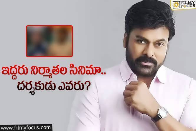 Chiranjeevi: చిరంజీవి నెక్స్ట్‌ సినిమా ఏంటి? ఎవరు దర్శకత్వం వహిస్తారు? నిర్మాత అయితే ఫిక్స్‌!