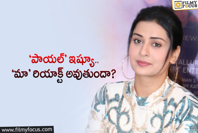 Payal Rajput: తెరపైకి ‘మా’ మెంబర్‌షిప్‌ సమస్య… పాయల్‌ ‘రక్షణ’ నేర్పిన పాఠం ఇదే!