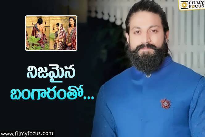 Ramayana: అనౌన్స్‌ కాని ‘రామాయణ్‌’లో రావణుడికి ఒరిజినల్ బంగారంతో…