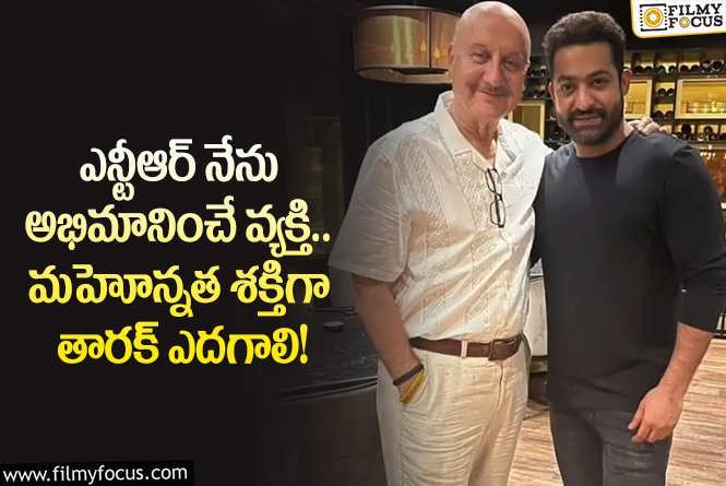 Anupam Kher: ఎన్టీఆర్ గ్రేట్ అంటూ అనుపమ్ ఖేర్ ప్రశంసలు.. తారక్ రియాక్షన్ ఇదే!