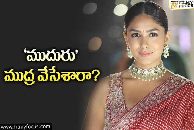 Mrunal Thakur: మృణాల్‌ ఠాకూర్‌ కొత్త సినిమా ఏంటి? ఆ సినిమాలు లేవా?