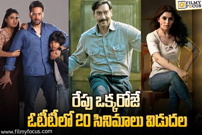 OTT Releases: ఈ వీకెండ్ ఓటీటీలో సందడి చేయబోతున్న 20 సినిమాలు/ సిరీస్ ల లిస్ట్.!