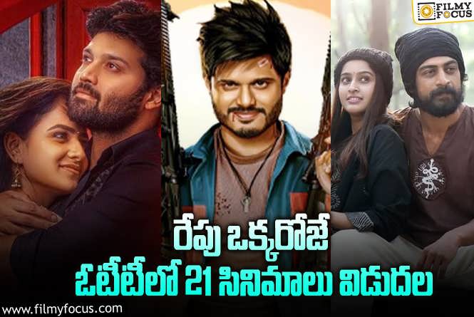 OTT Releases: ఈ వీకెండ్ కి ఓటీటీలో సందడి చేయబోతున్న 21 సినిమాలు/ సిరీస్..ల లిస్ట్.!