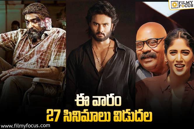 Weekend Releases: ఈ వారం థియేటర్/ ఓటీటీల్లో స్ట్రీమింగ్ కాబోతున్న 27 సినిమాలు/ సిరీస్.. ల లిస్ట్