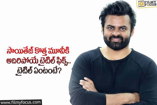 Sai Dharam Tej: మెగా హీరో సాయితేజ్ కొత్త మూవీ టైటిల్ తెలిస్తే మాత్రం షాకవ్వాల్సిందే!