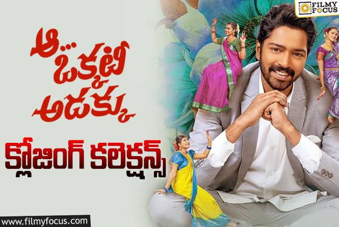 Aa Okkati Adakku Collections: ఫ్లాప్ గా మిగిలిన అల్లరి నరేష్.. ‘ఆ ఒక్కటీ అడక్కు’ ..!