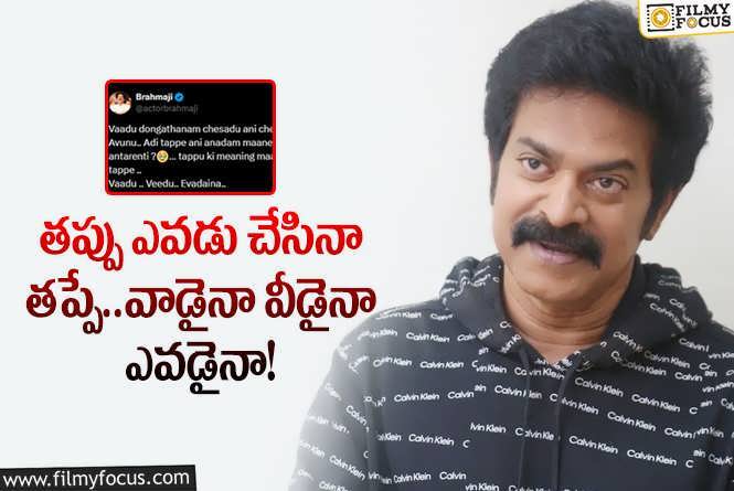 Brahmaji: వైరల్ అవుతున్న బ్రహ్మాజీ పోస్ట్.. కౌంటర్ ఆయనకేనా?