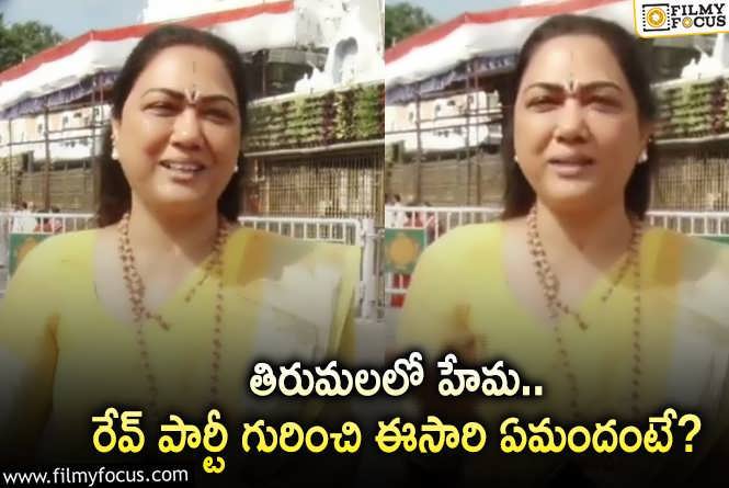 Hema: రేవ్ పార్టీ గురించి మీడియా పై హేమ సెటైర్లు.. వీడియో వైరల్.!