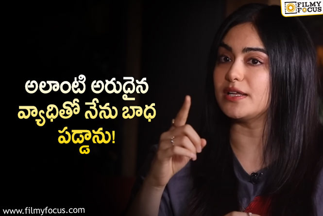 Adah Sharma: ఆ వ్యాధి వల్ల బాధ పడ్డ హీరోయిన్ ఆదాశర్మ.. ఏం జరిగిందంటే?