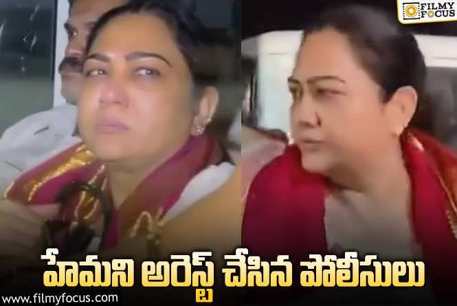 Hema Arrusted Video: హేమ అరెస్ట్.. 14 రోజుల పాటు జ్యుడీషియల్ రిమాండ్.. వీడియో వైరల్!