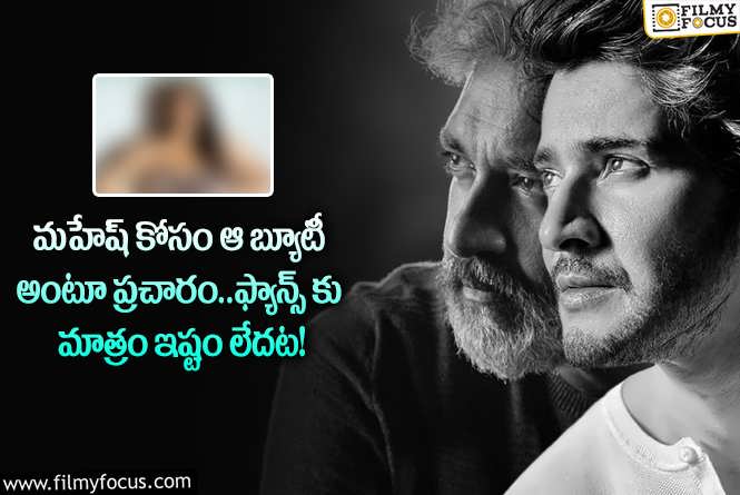 Mahesh Babu, Rajamouli: చరణ్, తారక్ బ్యూటీ వద్దంటున్న మహేష్ ఫ్యాన్స్.. రీజన్ ఇదేనా?