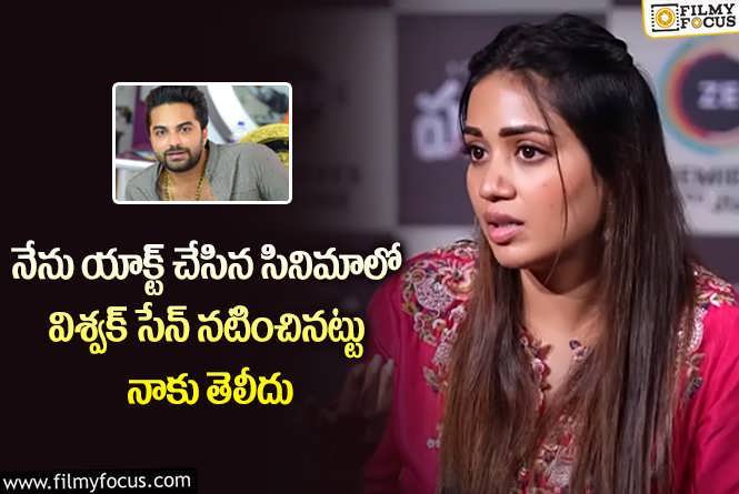 Nivetha Pethuraj: విశ్వక్ సేన్ సినిమాల్లో నటించను.. నివేదా పేతురాజ్ ఇంట్రెస్టింగ్ కామెంట్స్