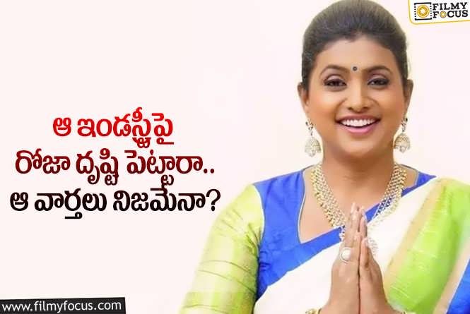 Roja: సినిమాల్లోకి రోజా రీఎంట్రీ అంటూ ప్రచారం.. ఆ ఇండస్ట్రీని టార్గెట్ చేశారా?