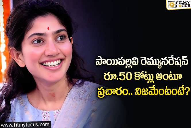 Sai Pallavi: స్టార్ హీరోయిన్ సాయిపల్లవి నిజంగానే రూ.50 కోట్లు తీసుకుంటున్నారా?