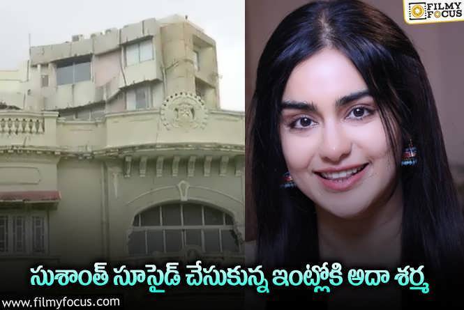 Adah Sharma: కొత్త ఫ్లాట్లోకి అడుగుపెట్టిన అదా శర్మ.. కానీ..!