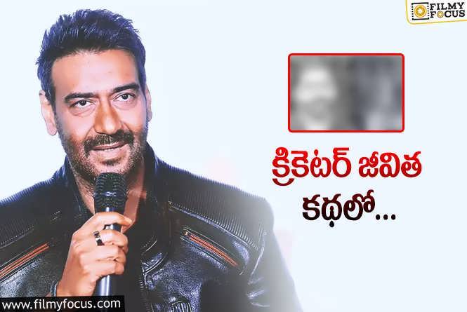 Ajay Devgn: మరోసారి బయోపిక్‌ చేస్తున్న స్టార్‌ హీరో.. ఈసారి ఎవరిదంటే?