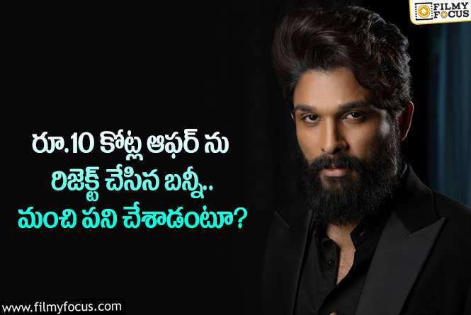 Allu Arjun: ఆ ఆఫర్ ను రిజెక్ట్ చేసిన అల్లు అర్జున్.. వాళ్లతో పోలిస్తే బన్నీ గ్రేట్!