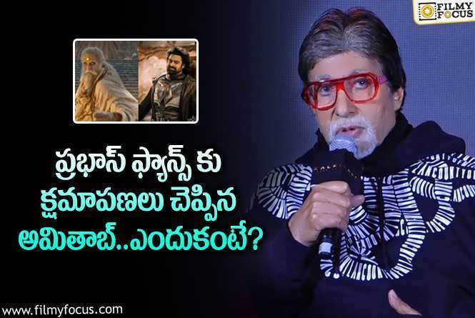 Amitabh Bachchan: అలా చేసినందుకు నన్ను తిట్టుకోకండి.. అమితాబ్ షాకింగ్ కామెంట్స్!