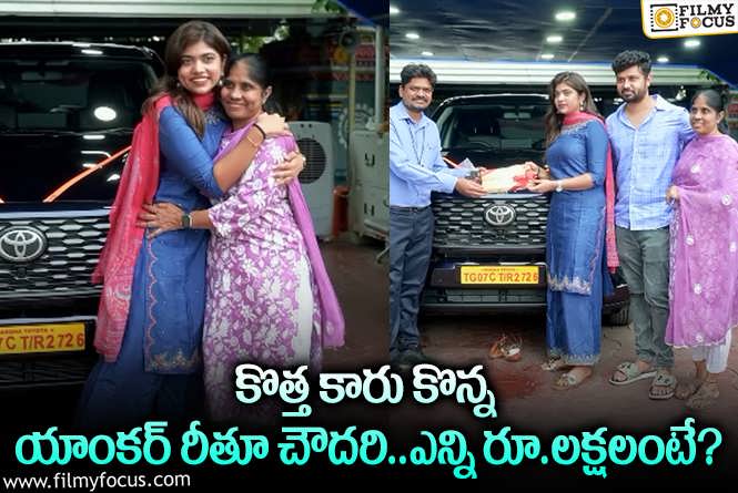 Rithu Chowdary: యాంకర్ రీతూ చౌదరి కొన్న కొత్త కారు ఖరీదు అన్ని లక్షలా?