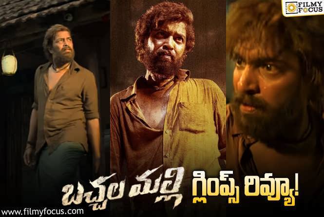 Bachhala Malli Glimpse Review: ఎవడి కోసం తగ్గాలి.. ఎందుకు తగ్గాలి.. నరేష్ మూవీ గ్లింప్స్ వేరే లెవెల్!