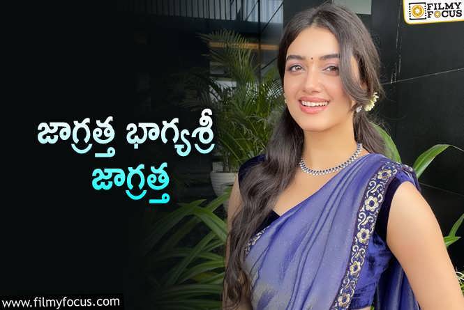 Bhagyashri Borse: ఒక్క రిలీజ్‌ లేదు.. వరుస ఛాన్స్‌లు వస్తున్నాయ్‌.. ఏంటో అంత స్పెషల్‌?