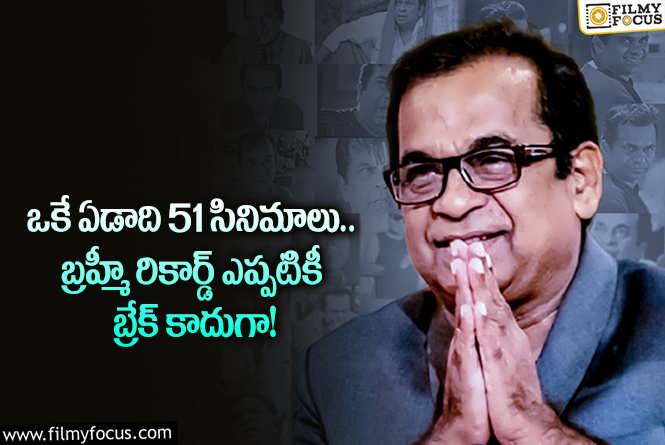 Brahmanandam: బ్రహ్మానందానికి సొంతమైన ఈ అరుదైన రికార్డ్ గురించి మీకు తెలుసా?