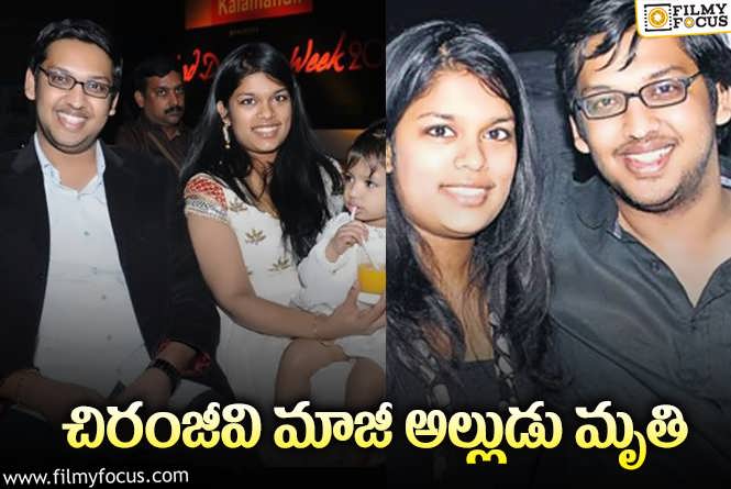 Chiranjeevi Ex Son In Law Passes Away: శ్రీజ మాజీ భర్త శిరీష్ భరద్వాజ్ మృతి.!