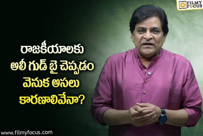 Ali Quits Politics: ప్రముఖ కమెడియన్ అలీ పాలిటిక్స్ కు అందుకే గుడ్ బై చెప్పారా?