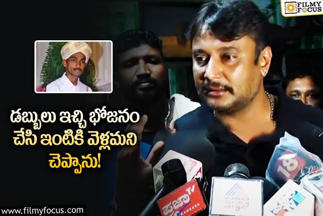 Darshan: రేణుకాస్వామి కేసులో షాకింగ్ ట్విస్ట్.. దర్శన్ చెప్పిన విషయాలివే!