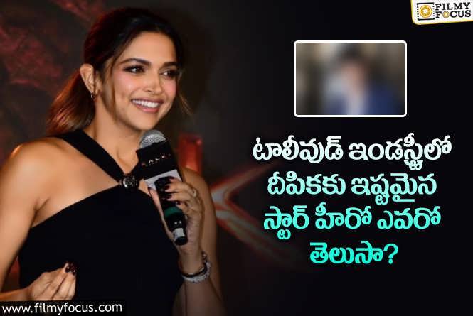 Deepika Padukone: ప్రభాస్ సినిమాలో నటిస్తున్న దీపికకు ఆ హీరో అంటే ఇంత అభిమానమా?