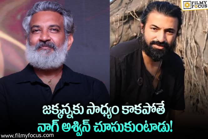 Rajamouli, Nag Ashwin: రాజమౌళి తర్వాత అలాంటి సినిమాలు తీయడం నాగ్ అశ్విన్ కే సాధ్యమా?