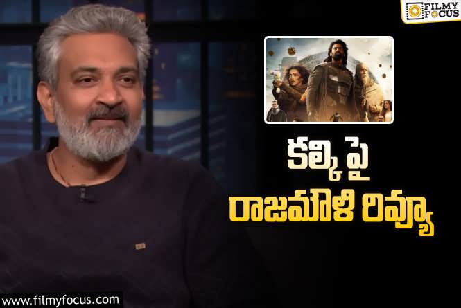 SS Rajamouli: కల్కి 2898 ad ప్రపంచం అద్భుతమంటున్న రాజమౌళి.. !