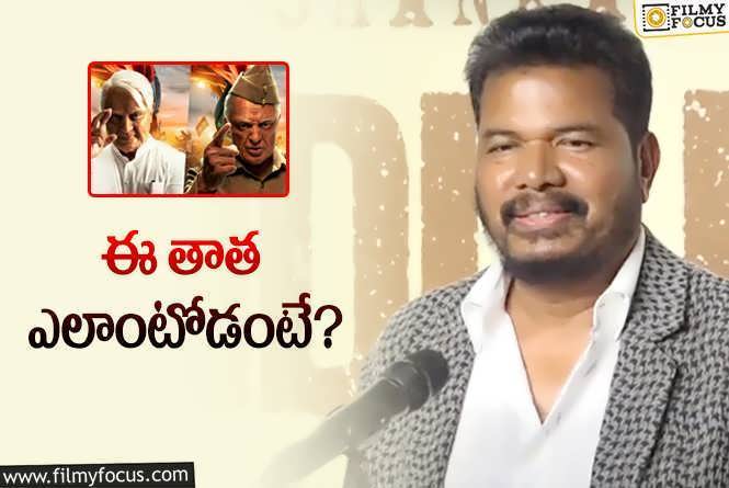 Director Shankar: మరో డిగ్రీ ఎక్కువే చదివారు… శంకర్‌ గూస్‌బంప్స్‌ కామెంట్స్‌!