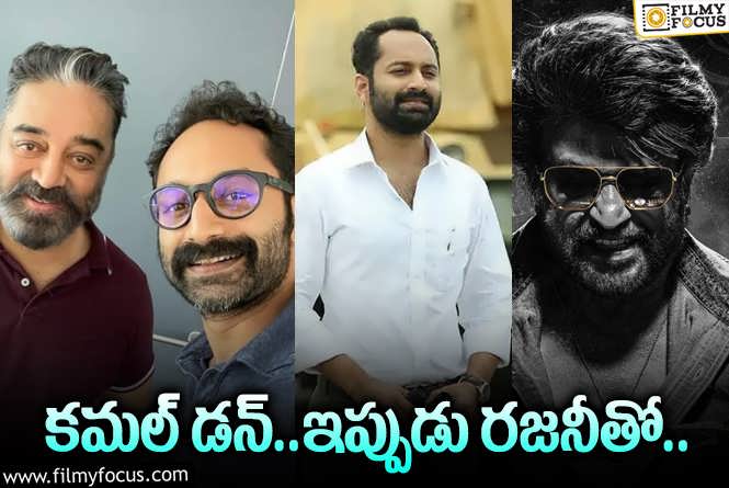 Fahadh Faasil: మరోసారి వెర్సటైల్‌ యాక్టర్‌ను తీసుకొస్తున్న లోకేశ్‌.. ఈసారి ఎలా?