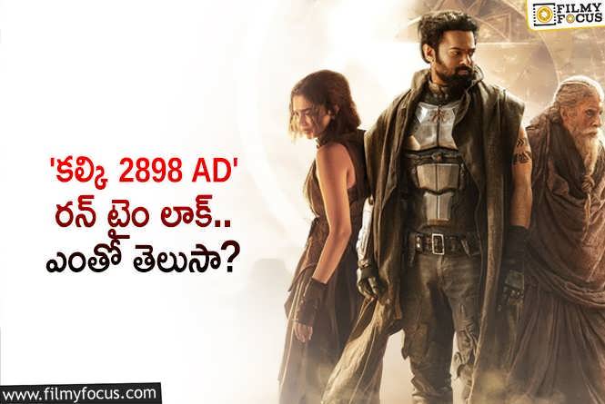 Kalki 2898 AD: వామ్మో.. ‘కల్కి  2898 AD’ కోసం అన్ని గంటలు థియేటర్లో కూర్చోవాలా?