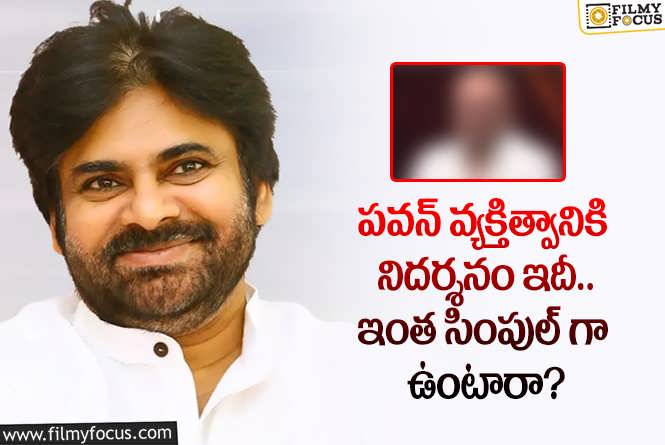 Pawan Kalyan: పవన్ వ్యక్తిత్వం గురించి ఈ విషయం తెలిస్తే హ్యాట్సాఫ్ అనాల్సిందే!