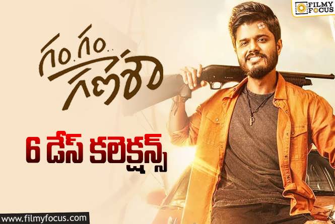 Gam Gam Ganesha Collections: ‘గం గం గణేశా’ 6 రోజుల్లో ఎంత కలెక్ట్ చేసిందో తెలుసా?