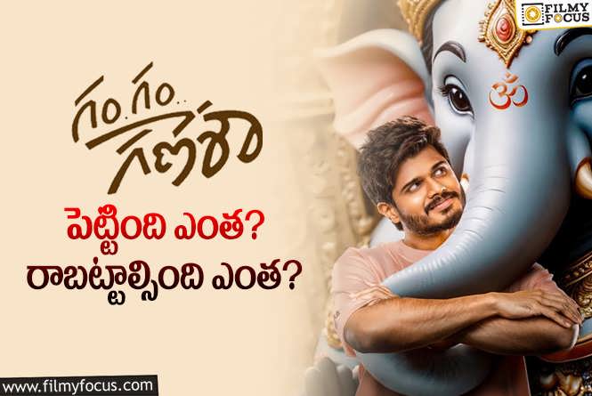 Gam Gam Ganesha: ‘గం గం గణేశా’ థియేట్రికల్ బిజినెస్ డీటెయిల్స్..!