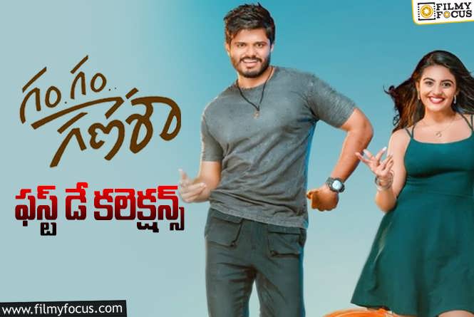 Gam Gam Ganesha Collections: ‘గం గం గణేశా’ మొదటి రోజు ఎంత కలెక్ట్ చేసిందో తెలుసా?