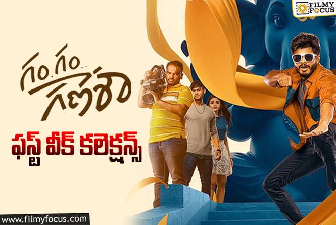 Gam Gam Ganesha Collections: ‘గం గం గణేశా’ మొదటి వారం ఎంత కలెక్ట్ చేసిందో తెలుసా?