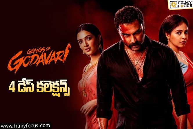 Gangs of Godavari Collections: ‘గ్యాంగ్స్ ఆఫ్ గోదావరి’ 4 రోజుల్లో ఎంత కలెక్ట్ చేసిందంటే?