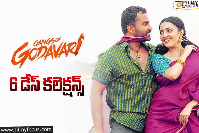 Gangs of Godavari Collections: ‘గ్యాంగ్స్ ఆఫ్ గోదావరి’ 6 రోజుల్లో ఎంత కలెక్ట్ చేసిందంటే?