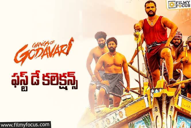 Gangs of Godavari Collections: ‘గ్యాంగ్స్ ఆఫ్ గోదావరి’ మొదటి రోజు ఎంత కలెక్ట్ చేసిందంటే?