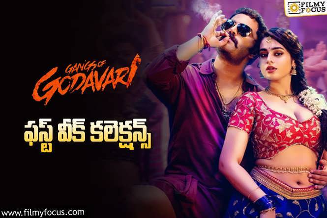 Gangs of Godavari Collections: ‘గ్యాంగ్స్ ఆఫ్ గోదావరి’ మొదటి వారం ఎంత కలెక్ట్ చేసిందంటే?