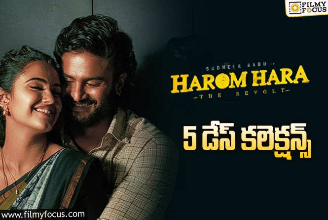 Harom Hara Collections: సుధీర్ బాబు ‘హరోం హర’ 5 రోజుల్లో ఎంత కలెక్ట్ చేసిందంటే..?