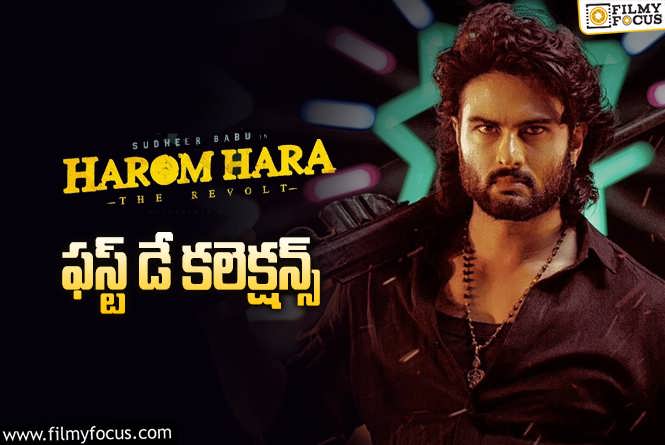 Harom Hara Collections: సుధీర్ బాబు ‘హరోం హర’ మొదటి రోజు ఎంత కలెక్ట్ చేసిందంటే..!