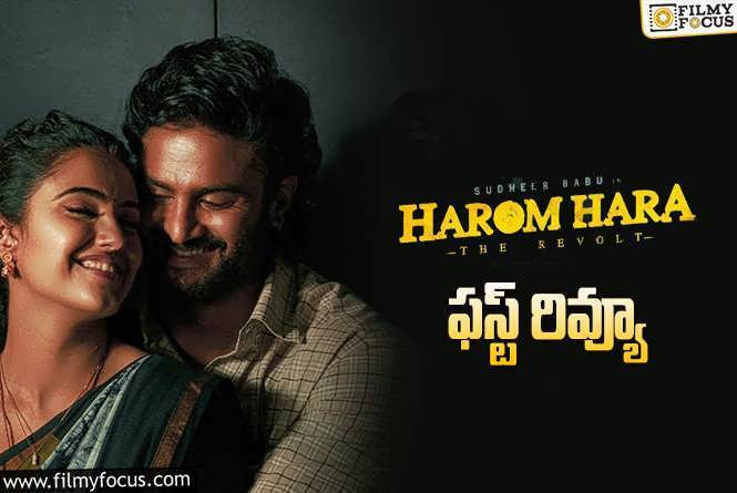 Harom Hara First Review: సుధీర్ బాబు  ‘హరోం హర’ ఫస్ట్ రివ్యూ… ఎలా ఉందంటే?