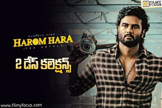 Harom Hara Collections: సుధీర్ బాబు ‘హరోం హర’ 2 రోజుల్లో ఎంత కలెక్ట్ చేసిందంటే..!