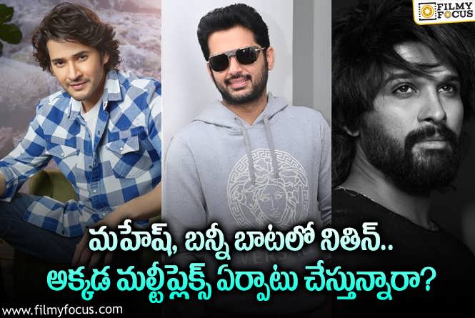 Nithiin: ఆ ఏరియాలో నితిన్ మల్టీప్లెక్స్.. ఆ హీరోలలా సక్సెస్ అవుతారా?